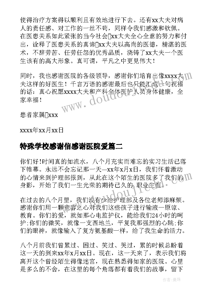 2023年特殊学校感谢信感谢医院爱 卫生学校写给医院感谢信(汇总5篇)