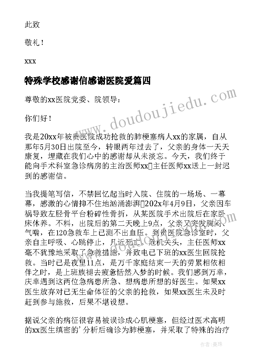 2023年特殊学校感谢信感谢医院爱 卫生学校写给医院感谢信(汇总5篇)