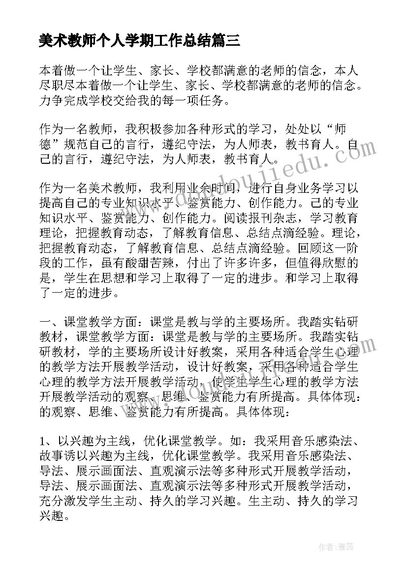 最新美术教师个人学期工作总结(优质7篇)