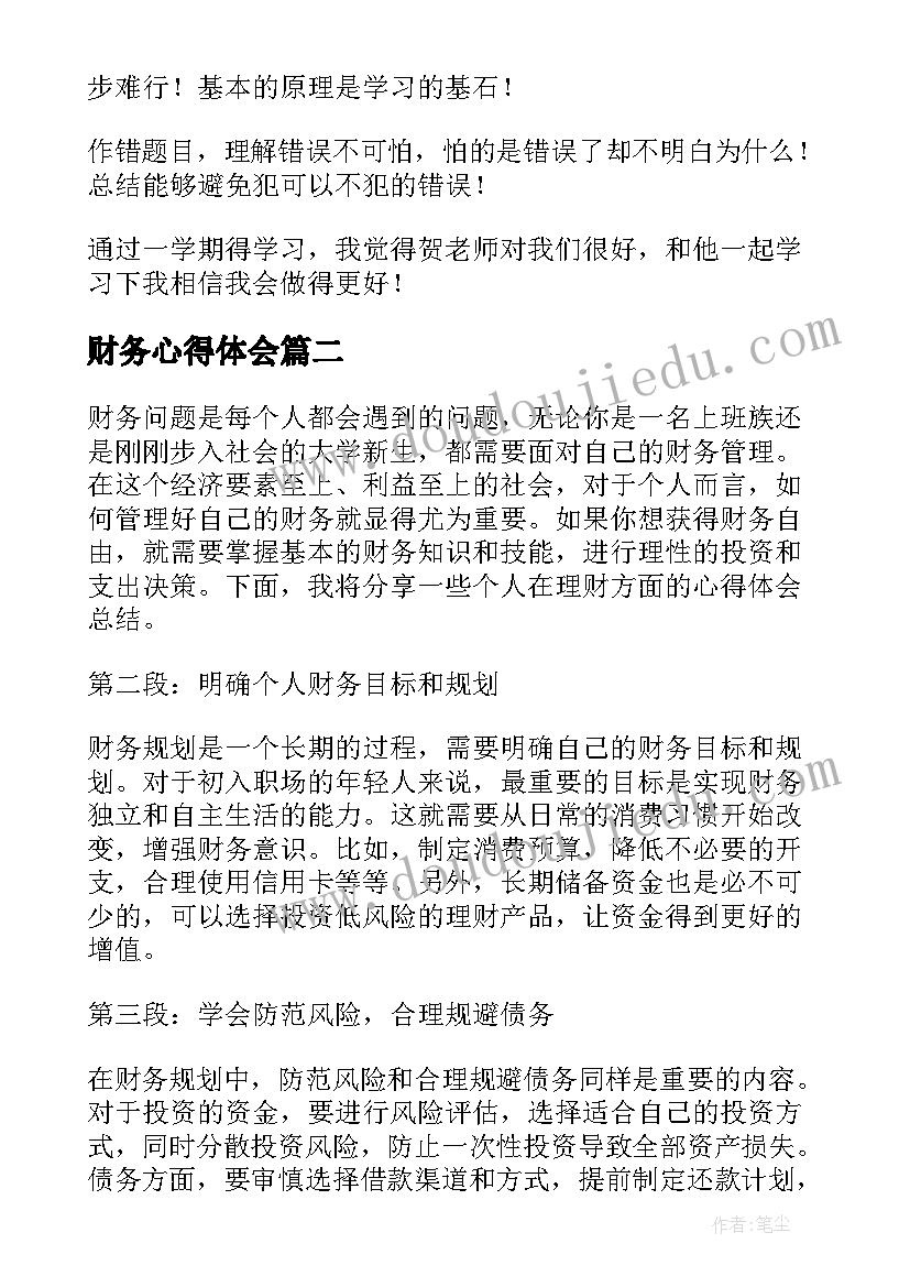 2023年财务心得体会(实用10篇)