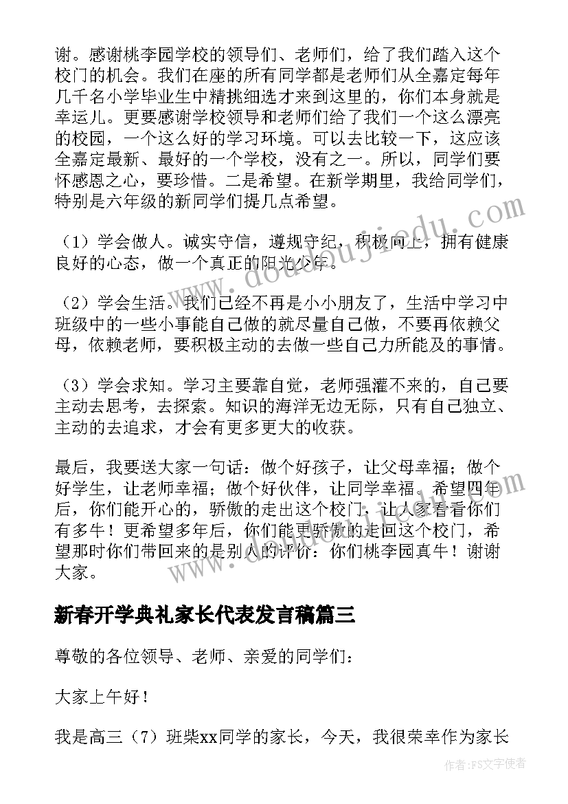 最新新春开学典礼家长代表发言稿(大全10篇)