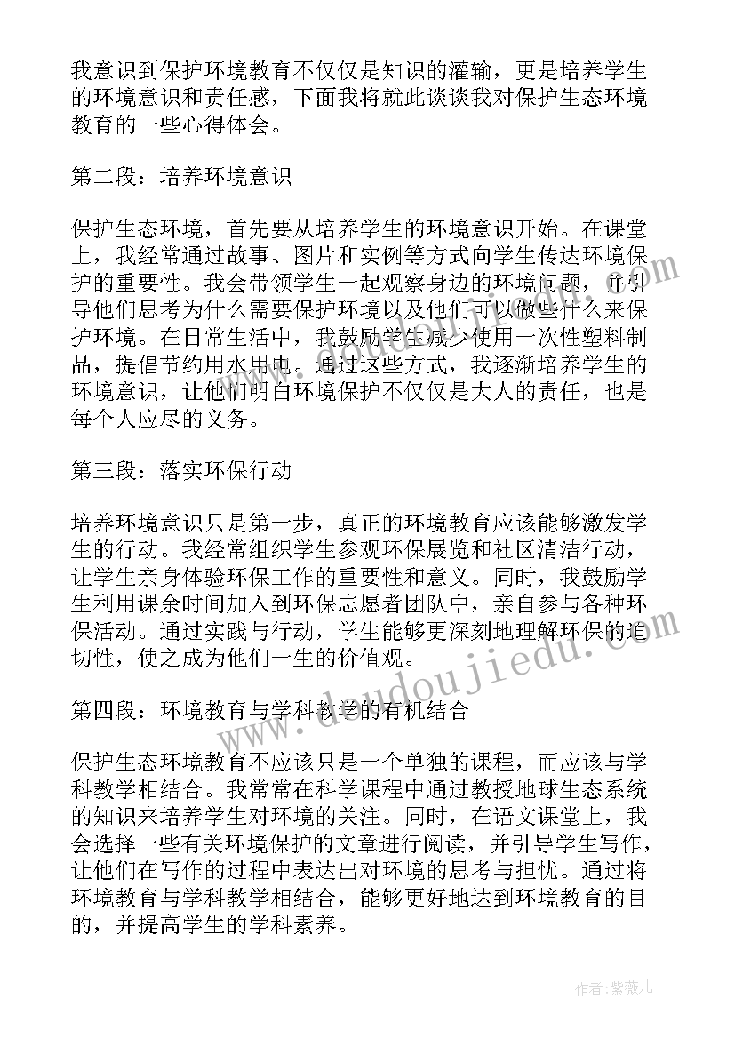 2023年生态文明教育保护环境 生态环境保护教育心得体会(优秀6篇)