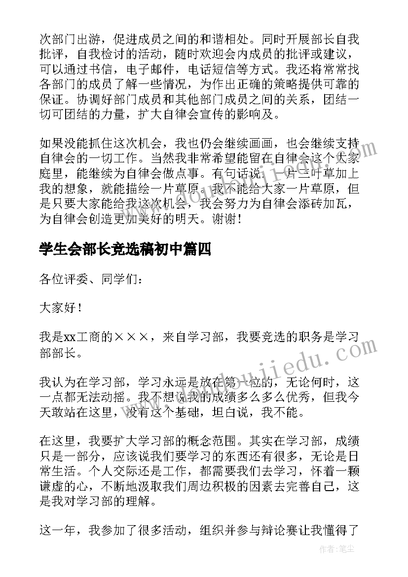 学生会部长竞选稿初中 竞选学生会部长发言稿(通用9篇)