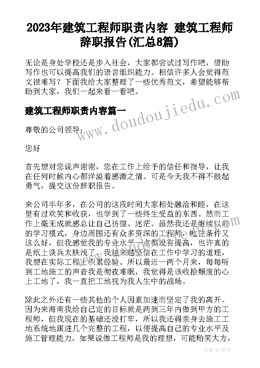 2023年建筑工程师职责内容 建筑工程师辞职报告(汇总8篇)