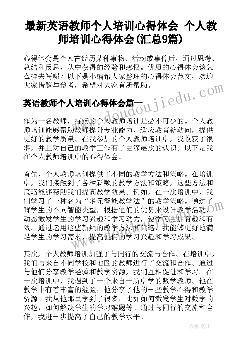 最新英语教师个人培训心得体会 个人教师培训心得体会(汇总9篇)