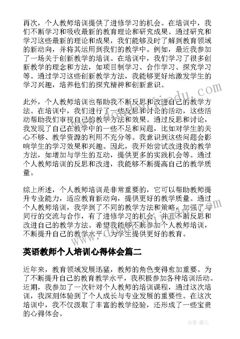 最新英语教师个人培训心得体会 个人教师培训心得体会(汇总9篇)