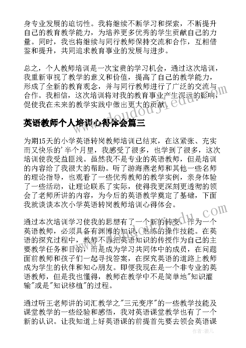 最新英语教师个人培训心得体会 个人教师培训心得体会(汇总9篇)