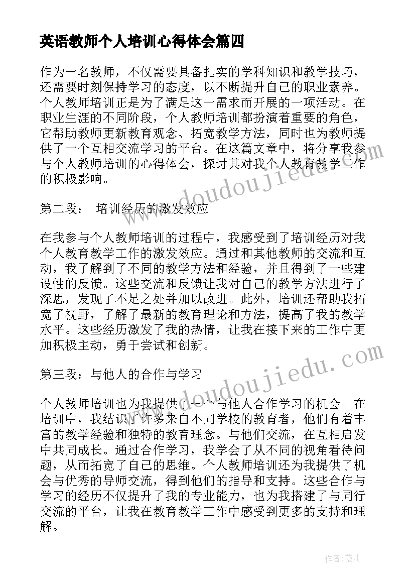 最新英语教师个人培训心得体会 个人教师培训心得体会(汇总9篇)