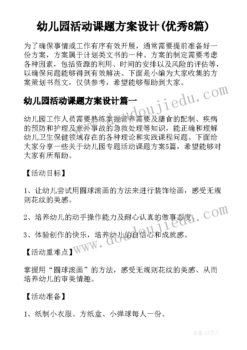 幼儿园活动课题方案设计(优秀8篇)