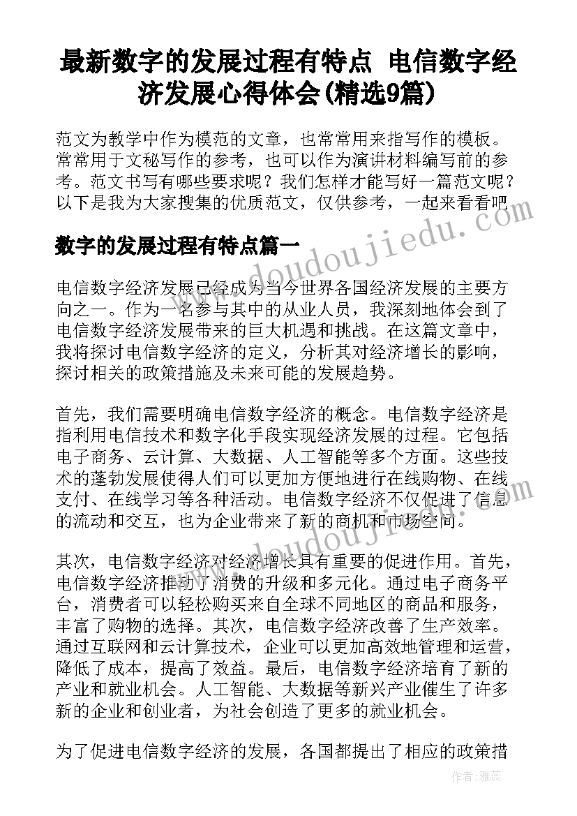 最新数字的发展过程有特点 电信数字经济发展心得体会(精选9篇)