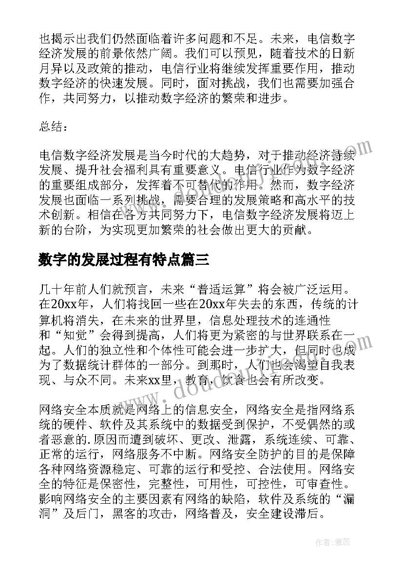 最新数字的发展过程有特点 电信数字经济发展心得体会(精选9篇)