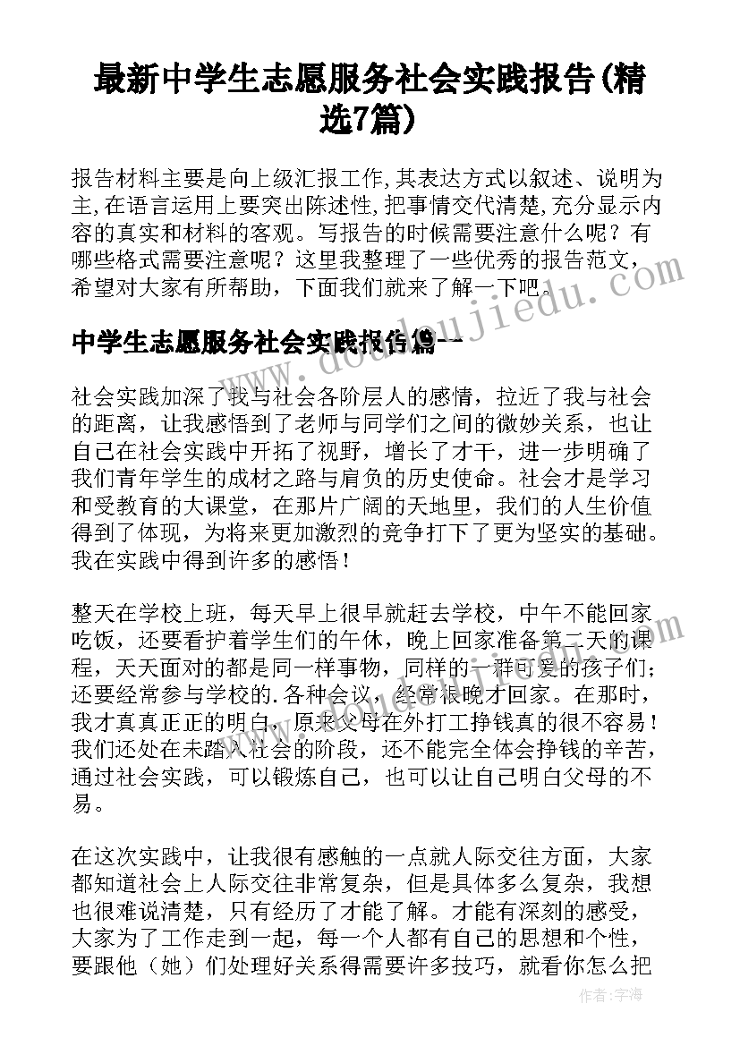 最新中学生志愿服务社会实践报告(精选7篇)