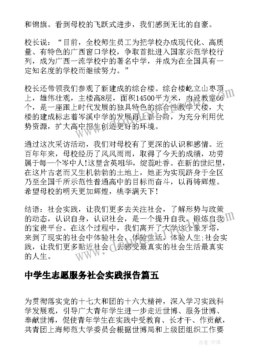 最新中学生志愿服务社会实践报告(精选7篇)