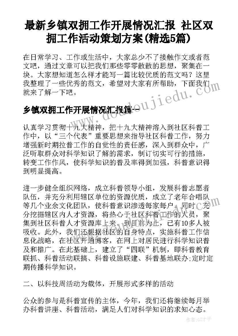 最新乡镇双拥工作开展情况汇报 社区双拥工作活动策划方案(精选5篇)