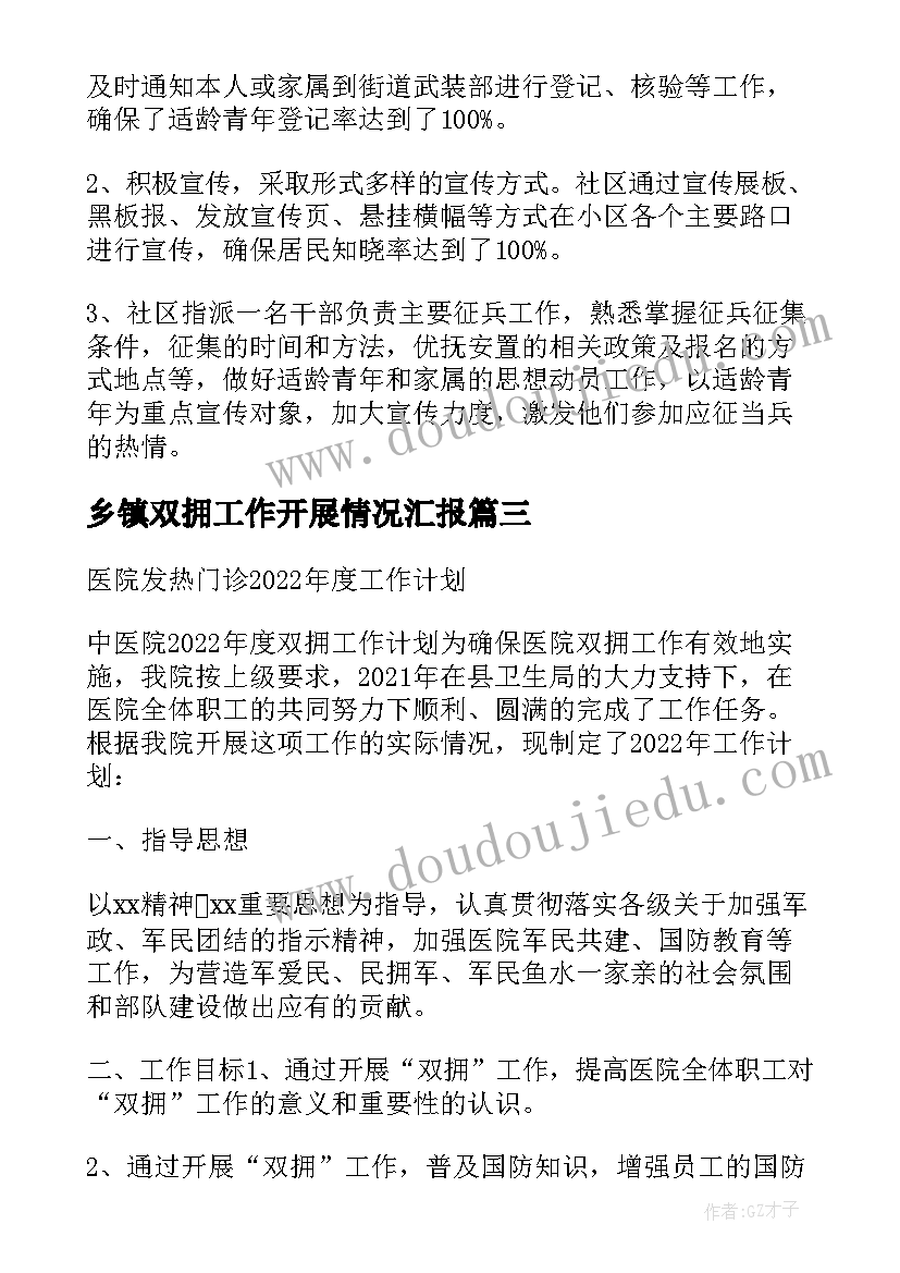 最新乡镇双拥工作开展情况汇报 社区双拥工作活动策划方案(精选5篇)