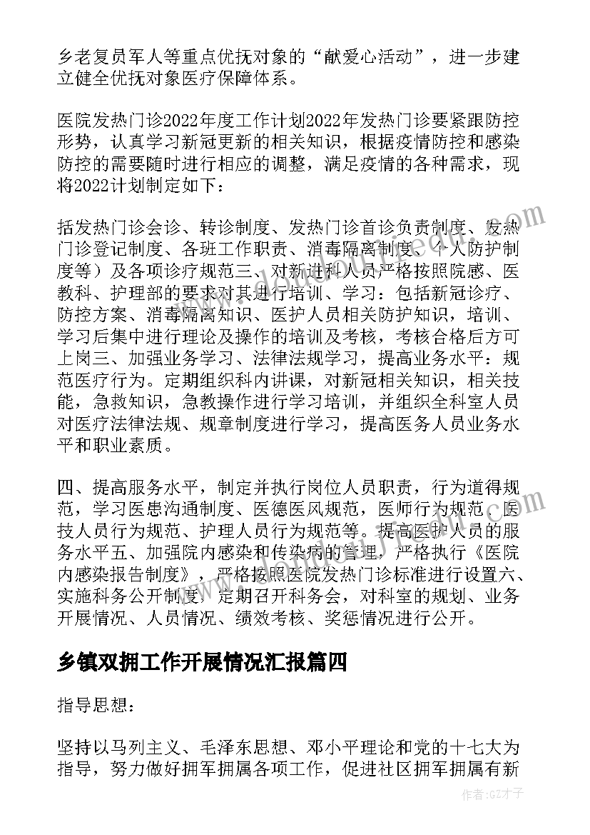 最新乡镇双拥工作开展情况汇报 社区双拥工作活动策划方案(精选5篇)