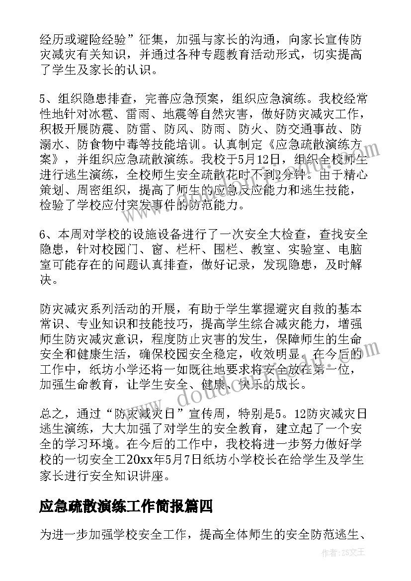 最新应急疏散演练工作简报 学校应急疏散演练总结(优质7篇)