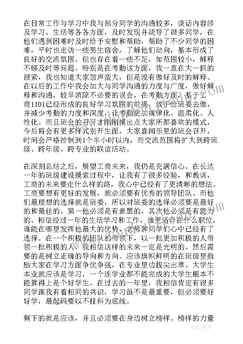 大学班长述职报告(优质6篇)