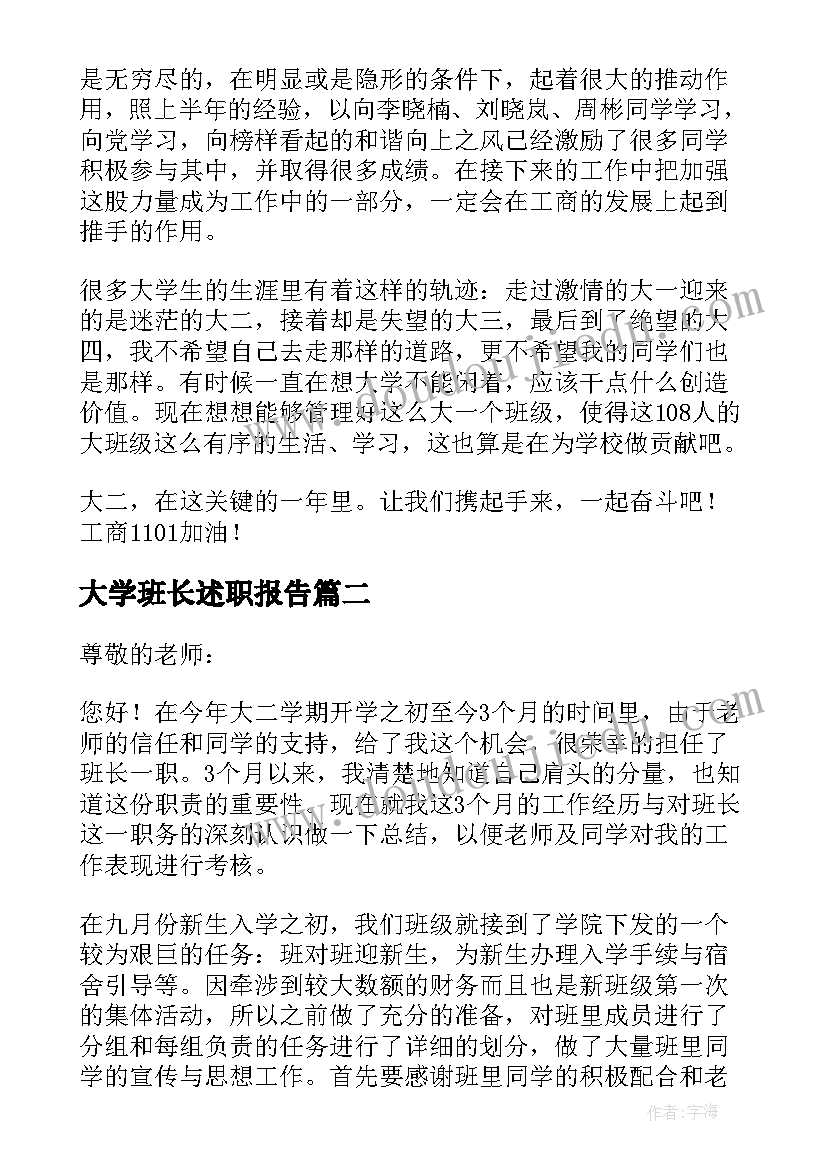 大学班长述职报告(优质6篇)