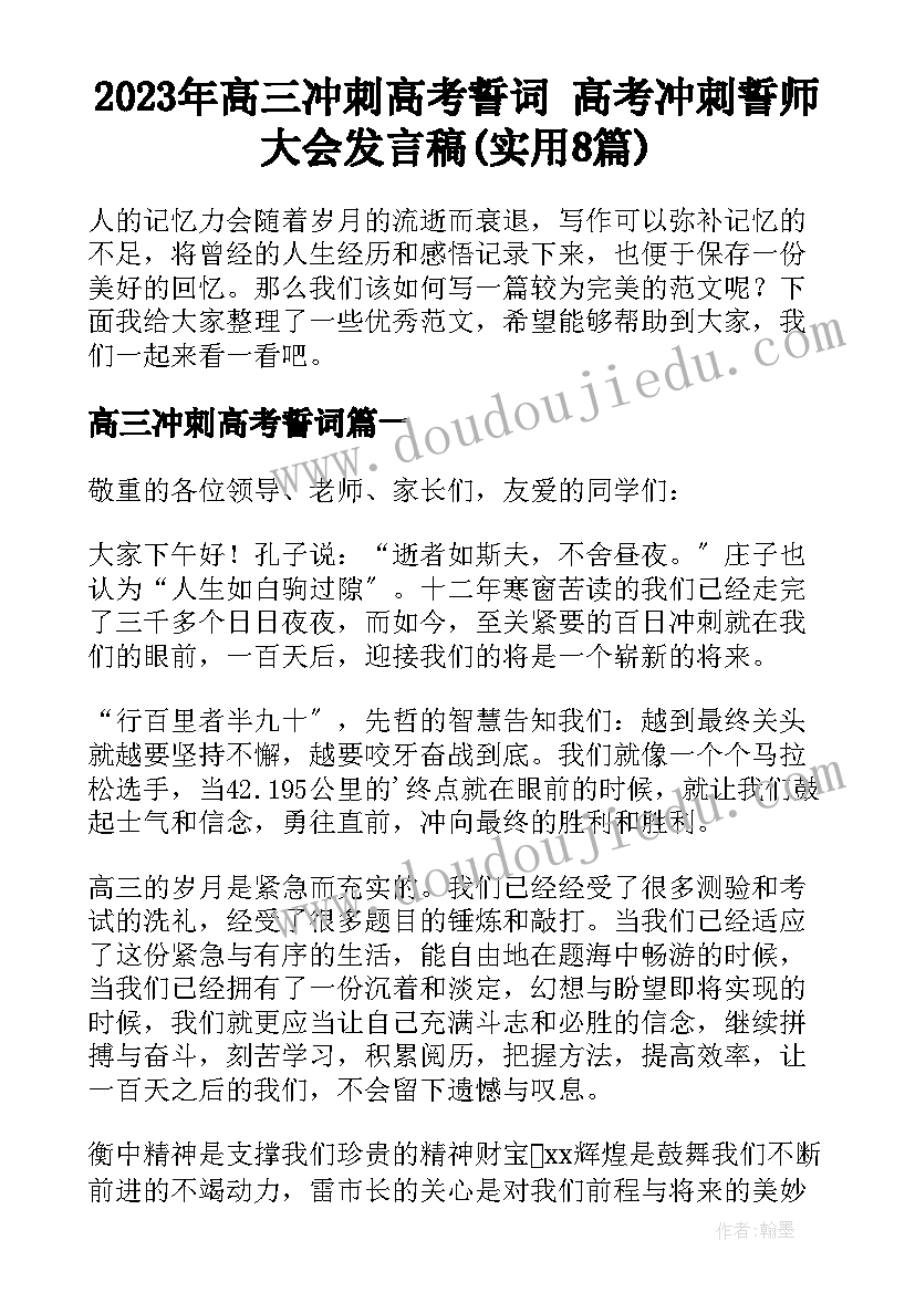 2023年高三冲刺高考誓词 高考冲刺誓师大会发言稿(实用8篇)