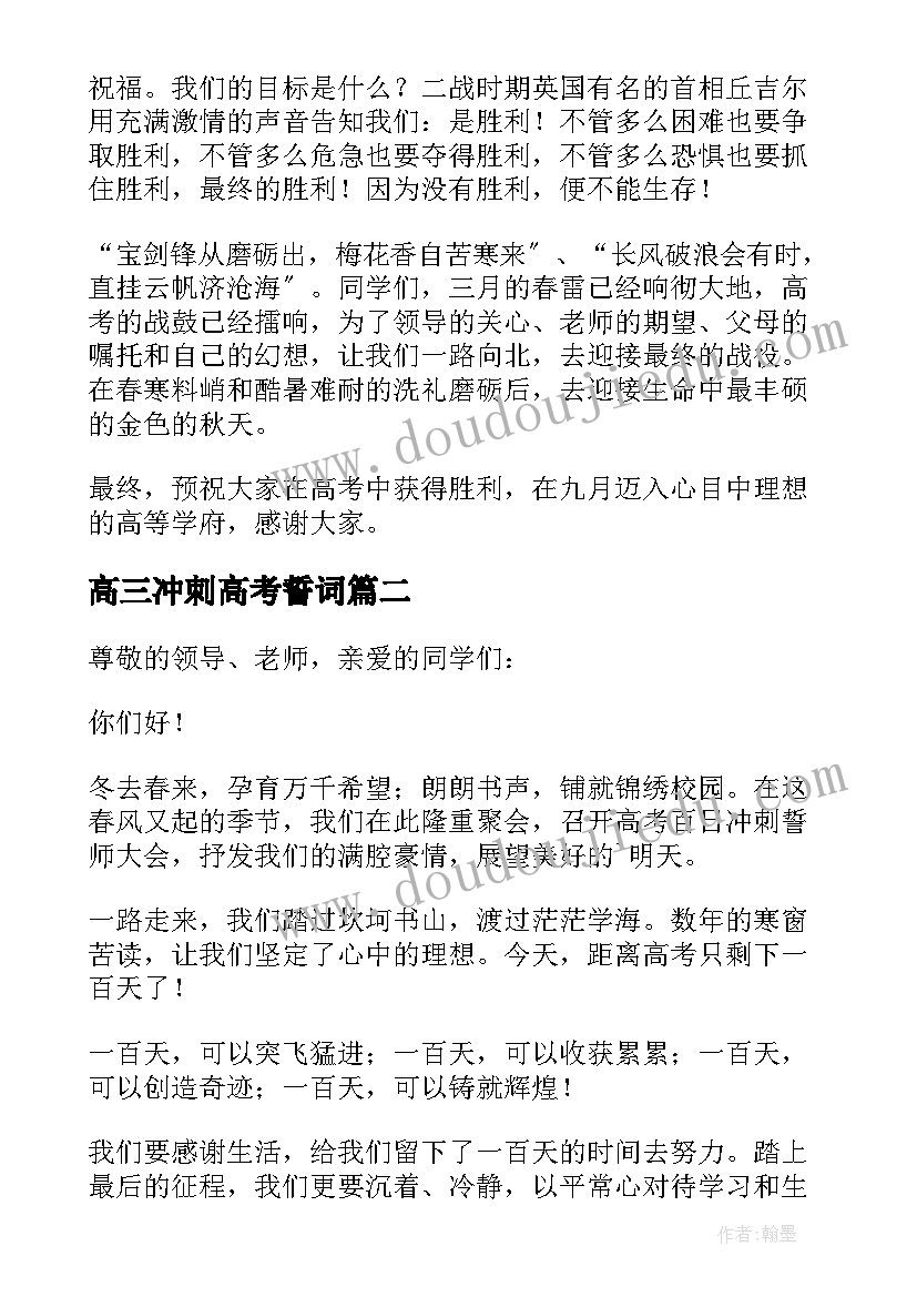 2023年高三冲刺高考誓词 高考冲刺誓师大会发言稿(实用8篇)