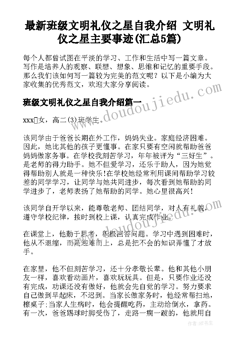 最新班级文明礼仪之星自我介绍 文明礼仪之星主要事迹(汇总5篇)