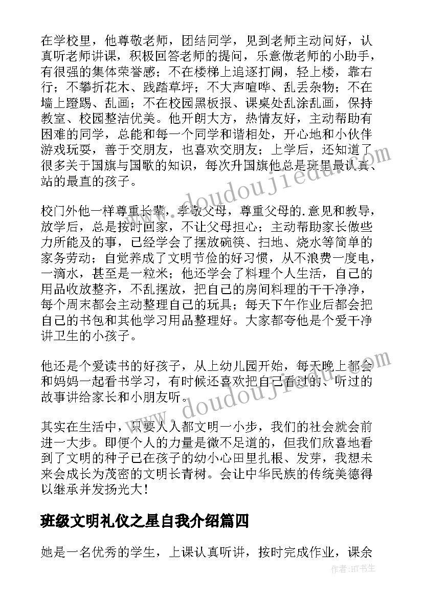 最新班级文明礼仪之星自我介绍 文明礼仪之星主要事迹(汇总5篇)