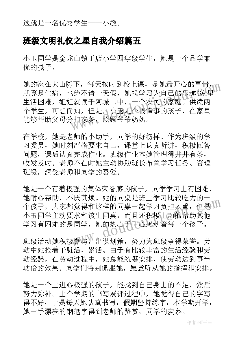 最新班级文明礼仪之星自我介绍 文明礼仪之星主要事迹(汇总5篇)