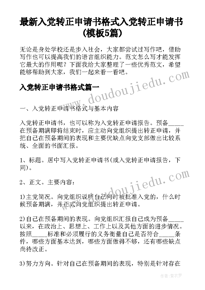 最新入党转正申请书格式 入党转正申请书(模板5篇)