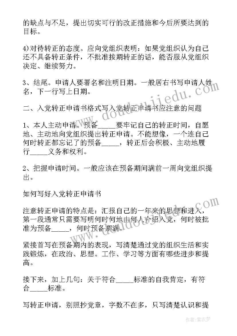 最新入党转正申请书格式 入党转正申请书(模板5篇)