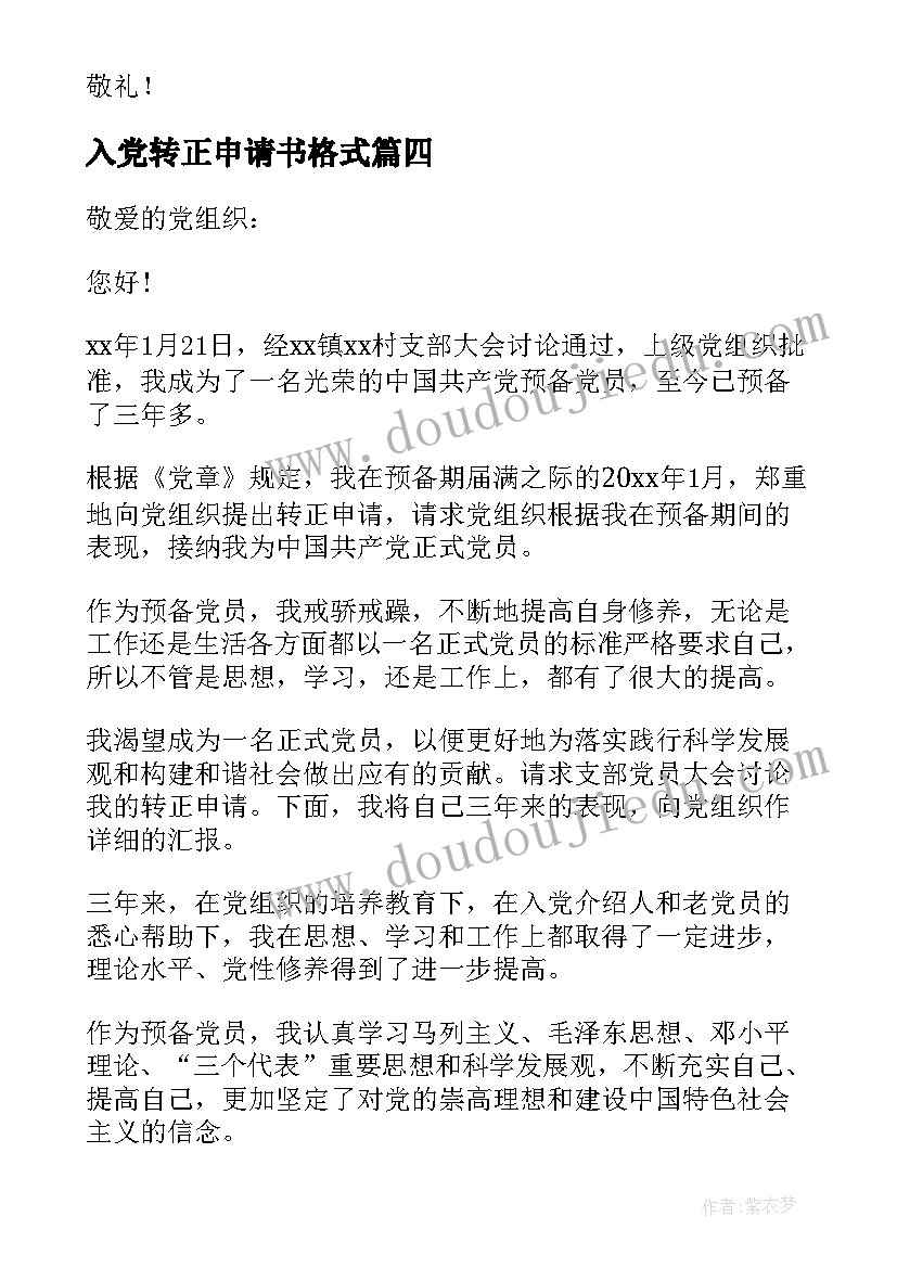 最新入党转正申请书格式 入党转正申请书(模板5篇)