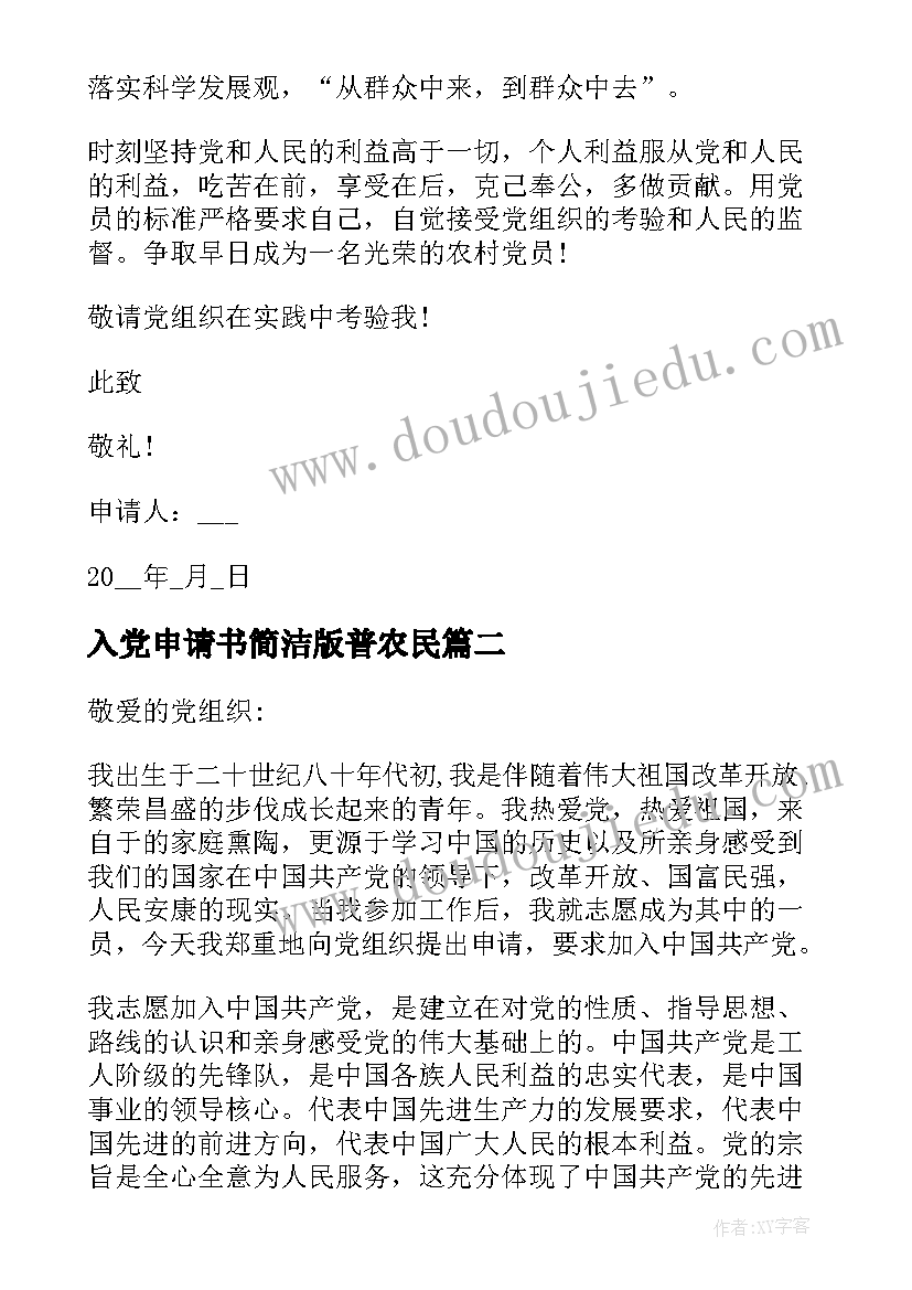 最新入党申请书简洁版普农民(优质5篇)