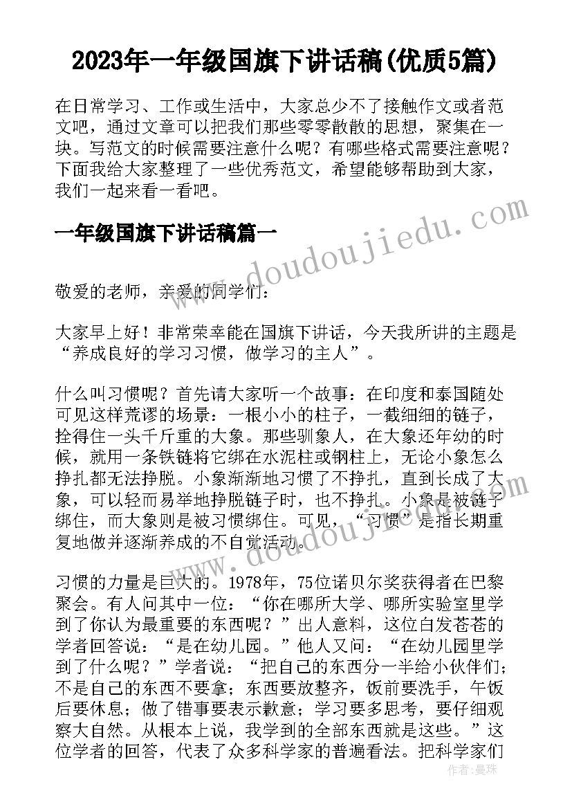 2023年一年级国旗下讲话稿(优质5篇)