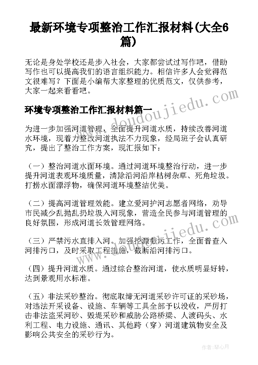 最新环境专项整治工作汇报材料(大全6篇)