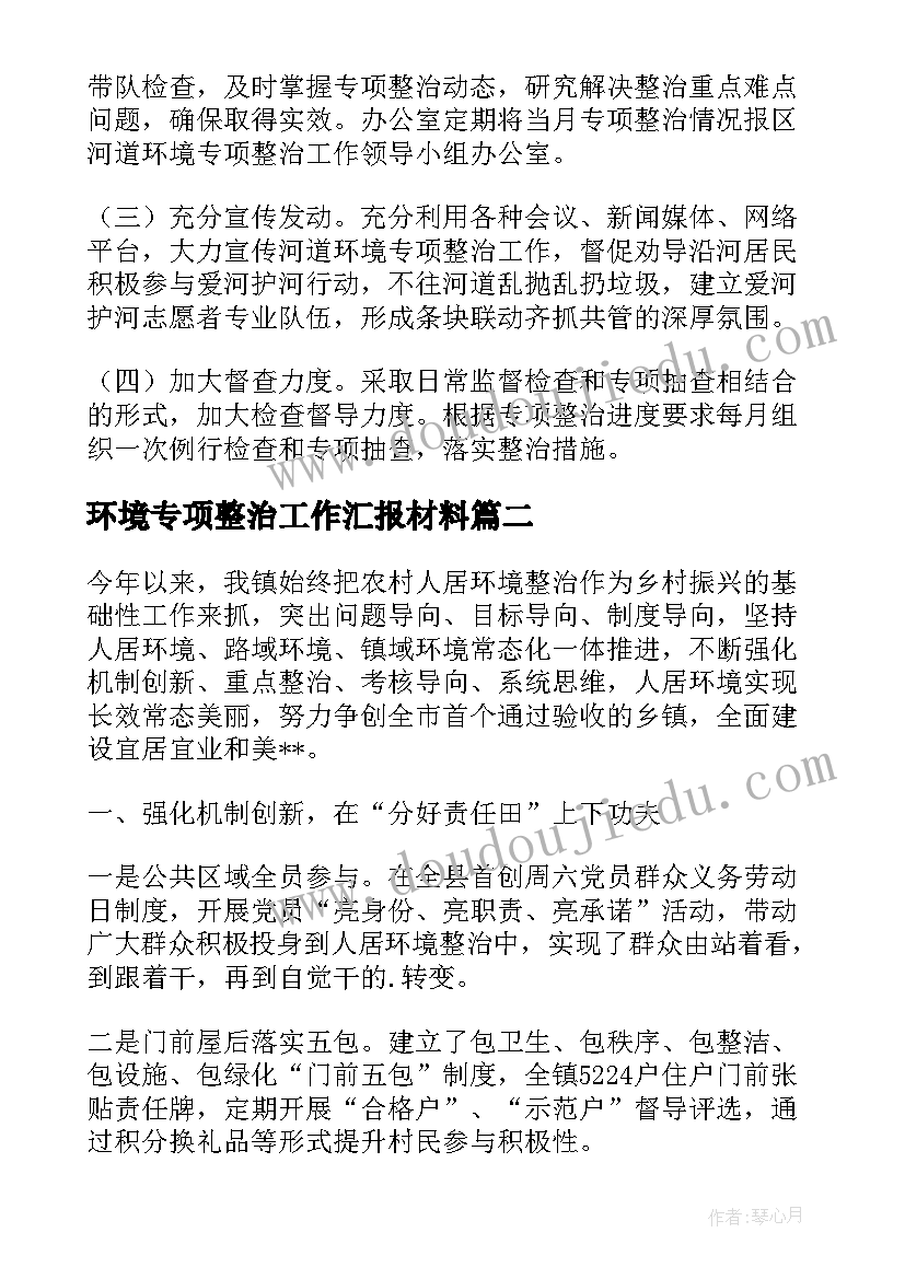 最新环境专项整治工作汇报材料(大全6篇)