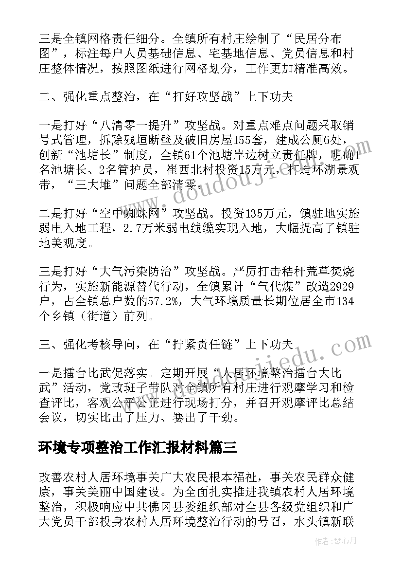 最新环境专项整治工作汇报材料(大全6篇)