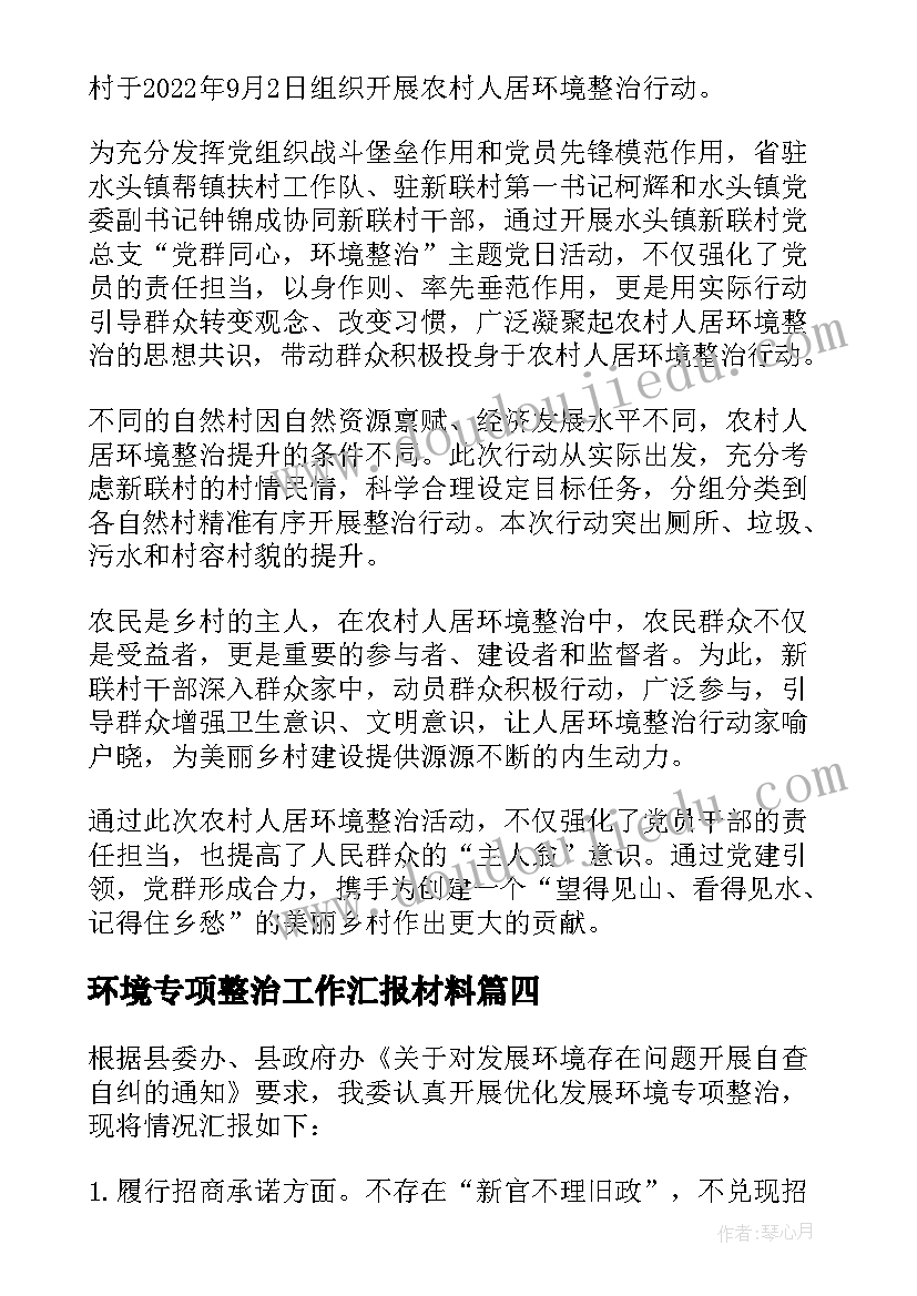 最新环境专项整治工作汇报材料(大全6篇)