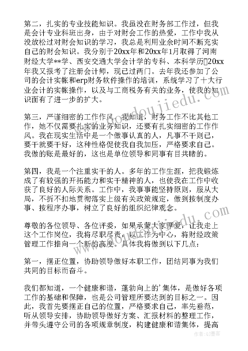 最新财务岗位竞聘个人演讲稿三分钟(模板6篇)