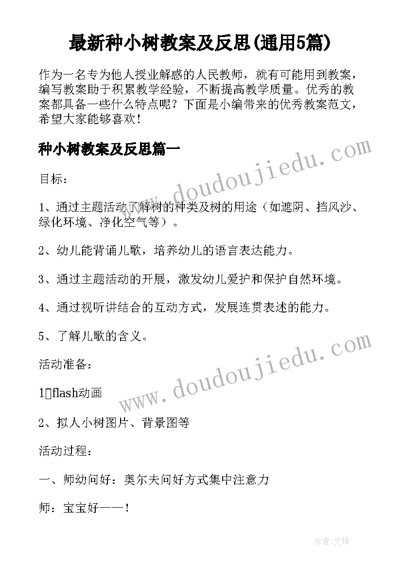 最新种小树教案及反思(通用5篇)