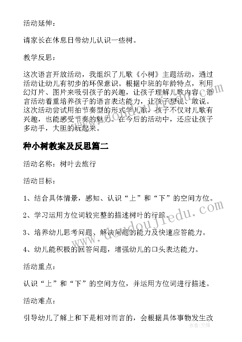 最新种小树教案及反思(通用5篇)