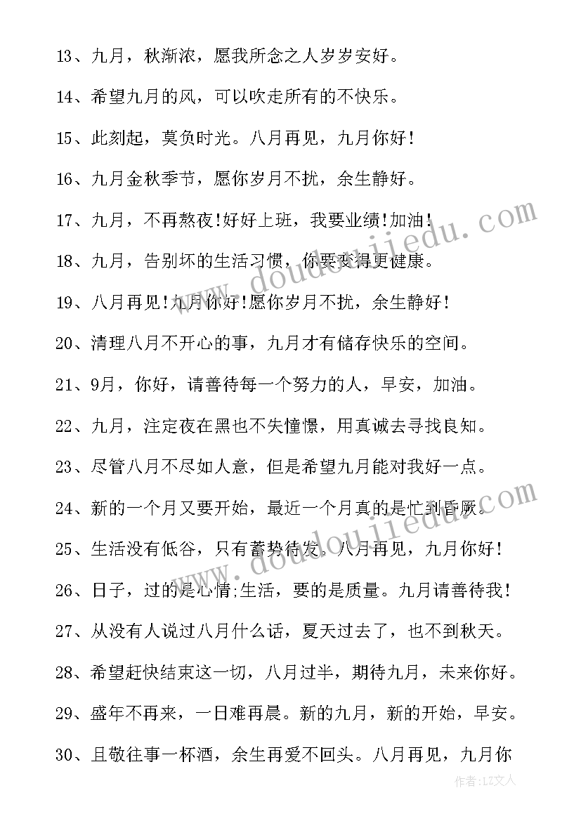 2023年九月励志语录 九月你好经典语录(通用8篇)