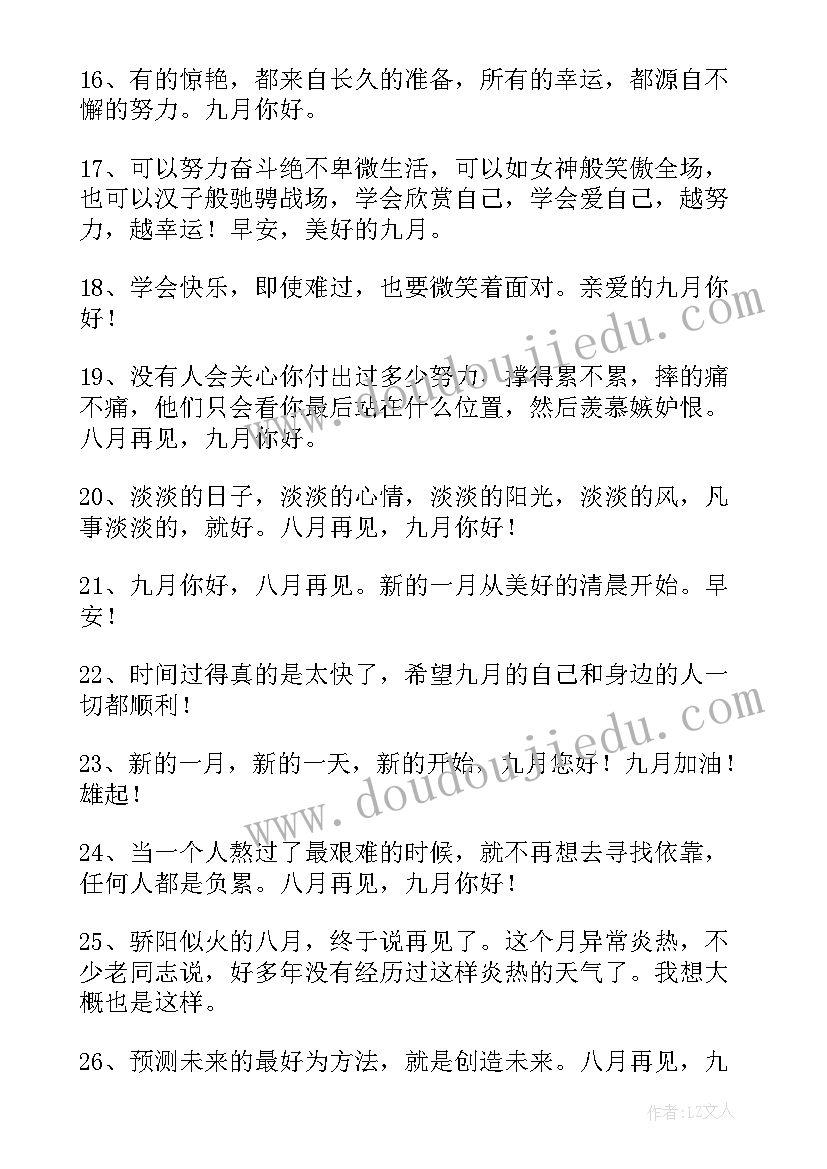 2023年九月励志语录 九月你好经典语录(通用8篇)