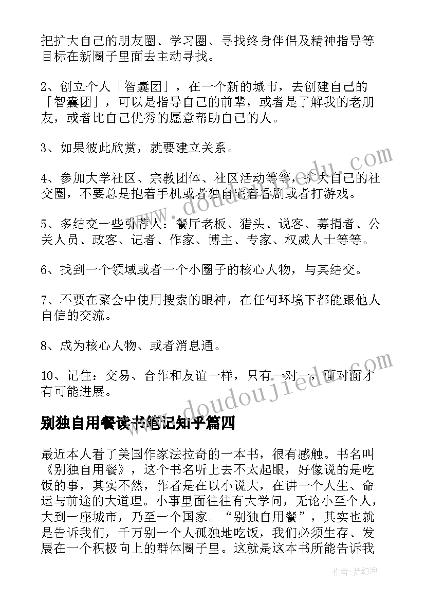 2023年别独自用餐读书笔记知乎(优秀5篇)