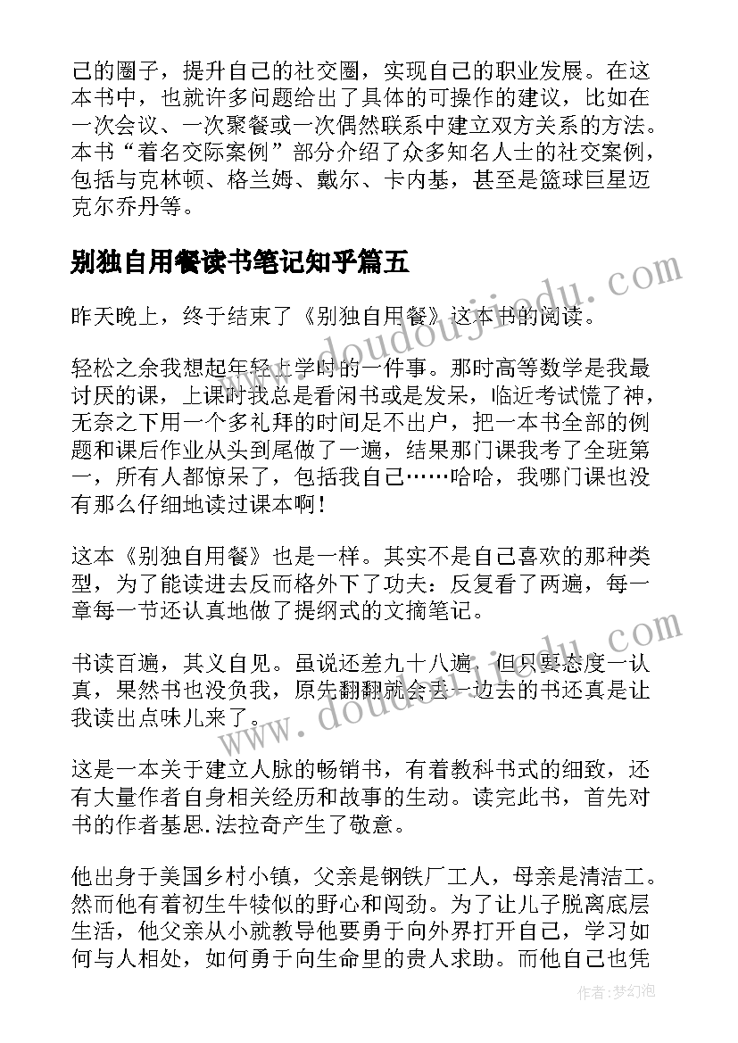 2023年别独自用餐读书笔记知乎(优秀5篇)