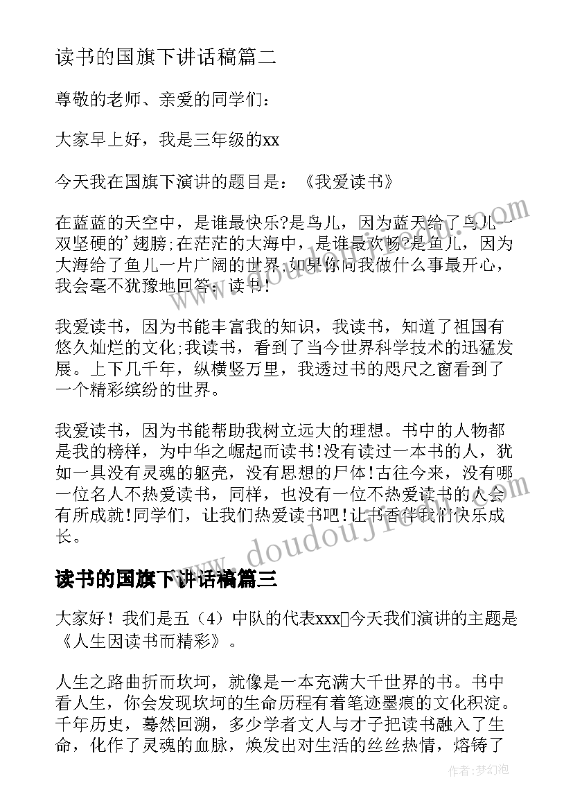 最新读书的国旗下讲话稿 国旗下演讲稿读书(实用10篇)