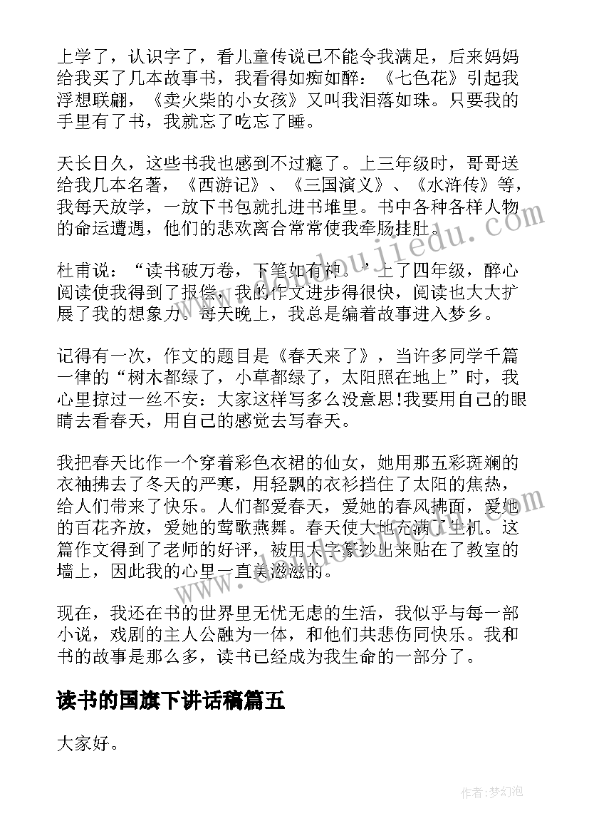 最新读书的国旗下讲话稿 国旗下演讲稿读书(实用10篇)