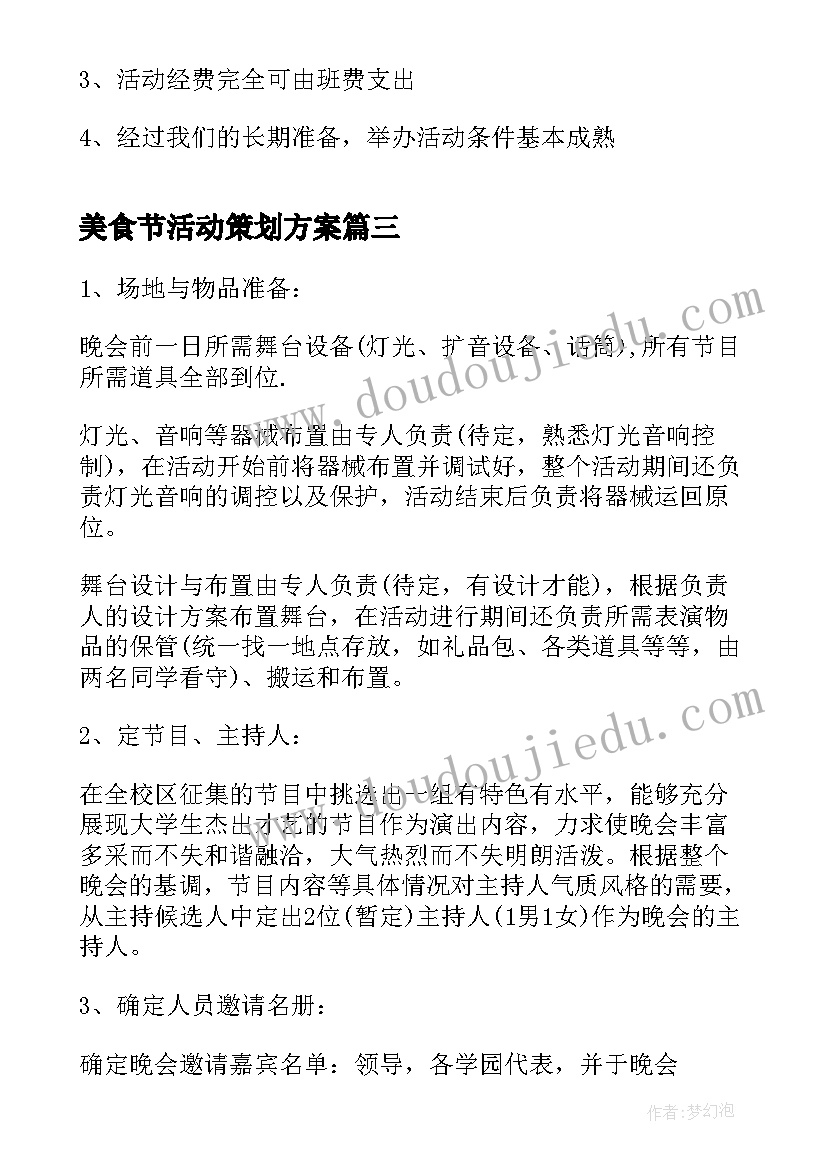 美食节活动策划方案(模板6篇)