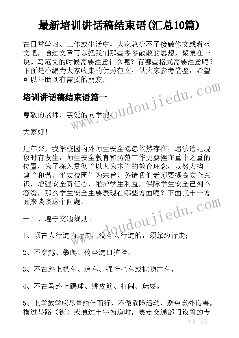 最新培训讲话稿结束语(汇总10篇)