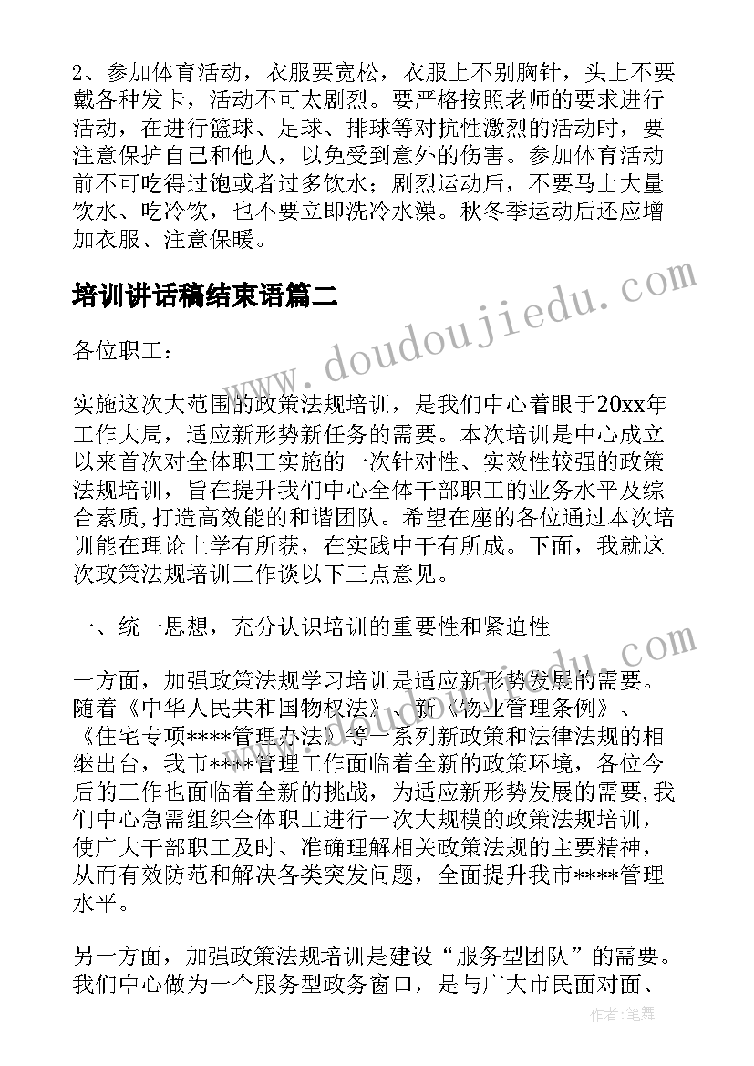 最新培训讲话稿结束语(汇总10篇)