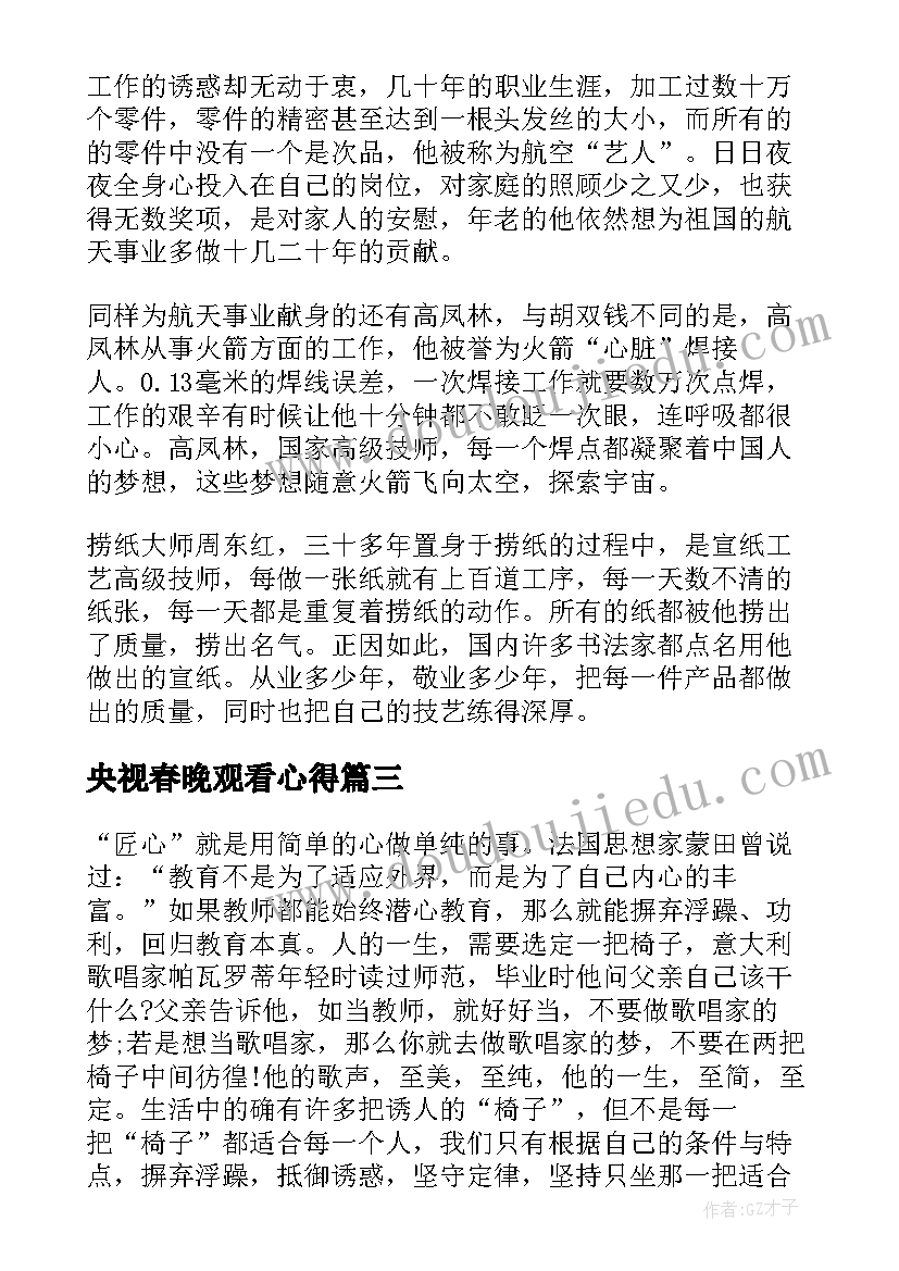 最新央视春晚观看心得(模板5篇)